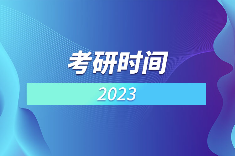 考研時(shí)間2023.jpg