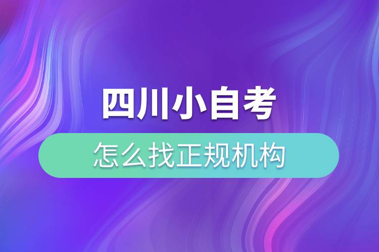 四川小自考怎么找正規(guī)機(jī)構(gòu).jpg