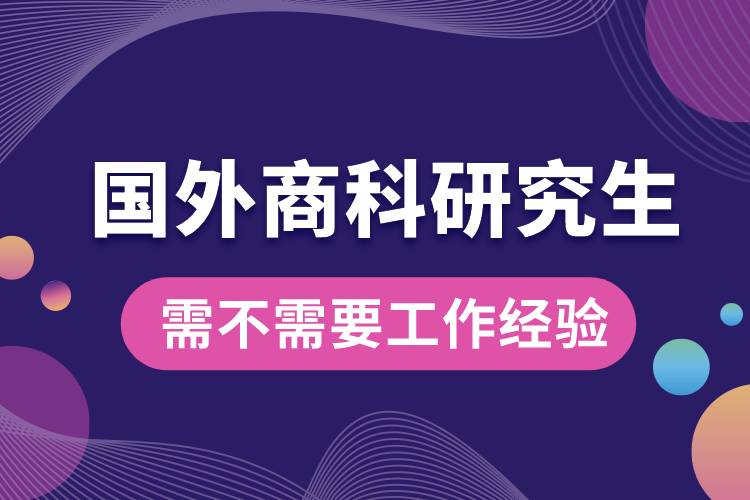 國外商科研究生需不需要工作經(jīng)驗.jpg