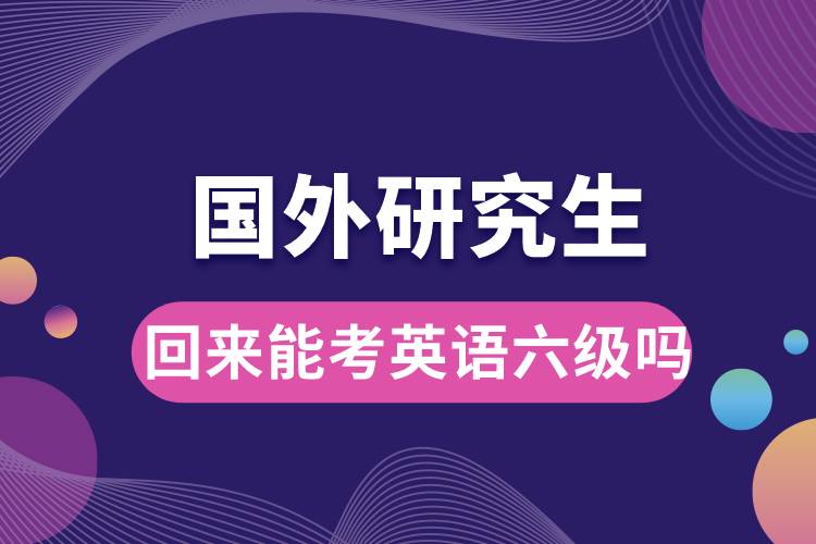 國(guó)外研究生回來能考英語六級(jí)嗎.jpg