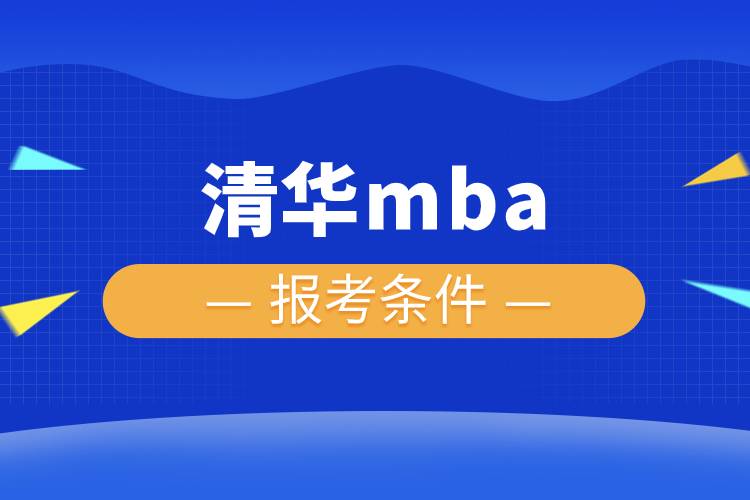 清華mba報考條件.jpg