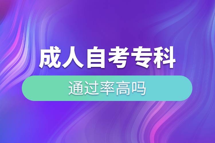 成人自考專(zhuān)科通過(guò)率高嗎.jpg