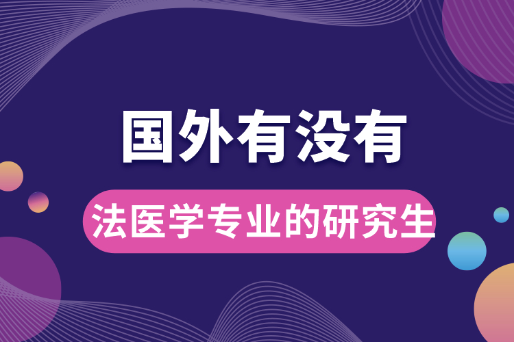 國(guó)外有沒有法醫(yī)學(xué)專業(yè)的研究生.jpg