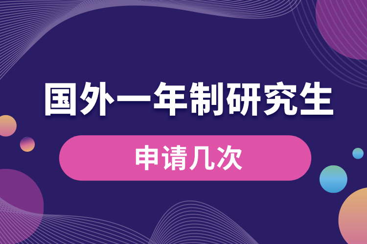 申請(qǐng)國(guó)外研究生一年制幾次.jpg