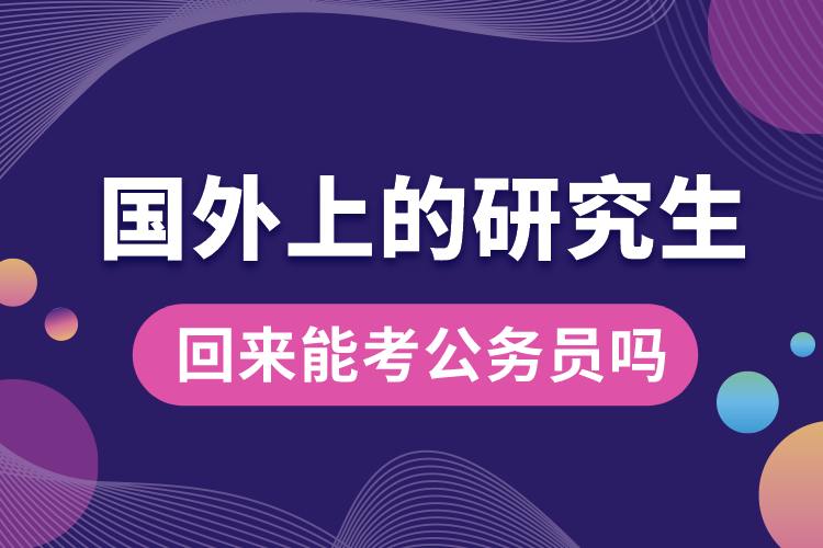 國(guó)外上的研究生回來(lái)能考公務(wù)員嗎.jpg