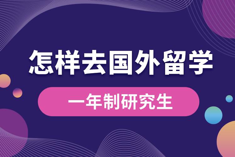 怎樣去國(guó)外留學(xué)一年制研究生.jpg