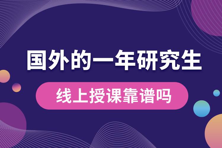 國外的一年研究生線上授課靠譜嗎.jpg