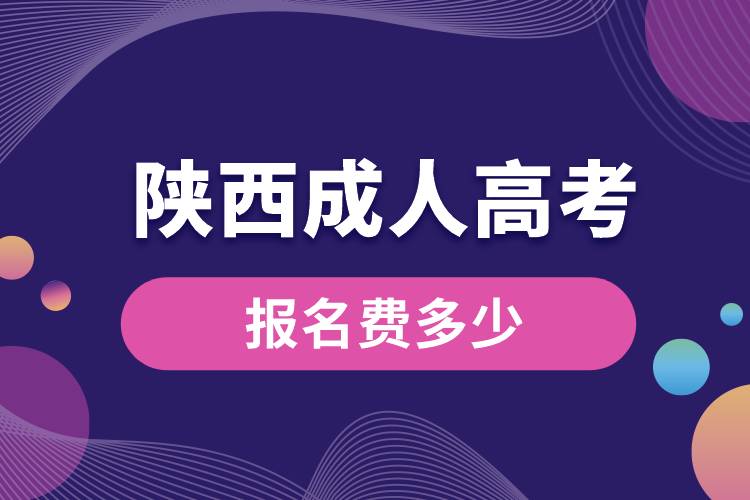 陜西成人高考報(bào)名費(fèi)多少.jpg