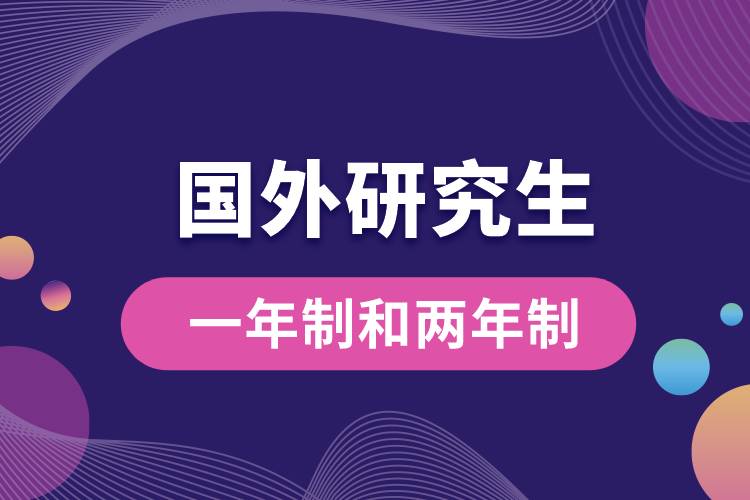 國(guó)外一年制和兩年研究生.jpg