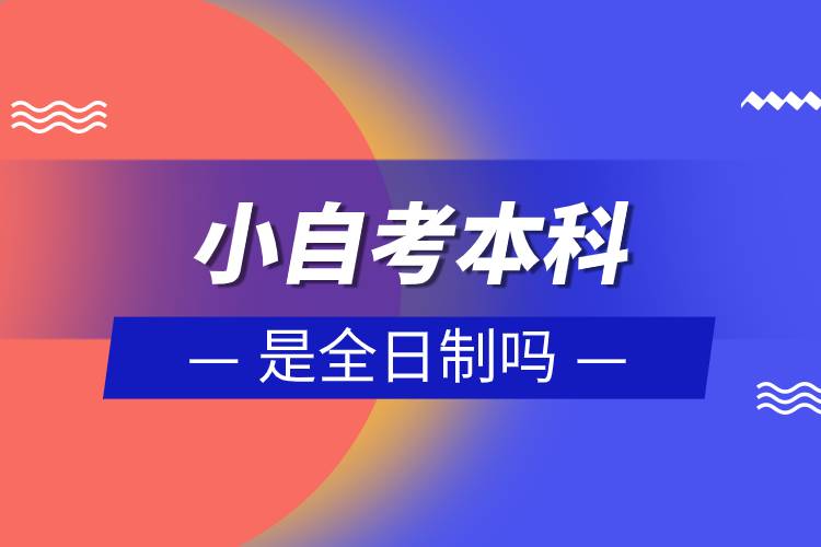 小自考本科怎么報(bào)名.jpg