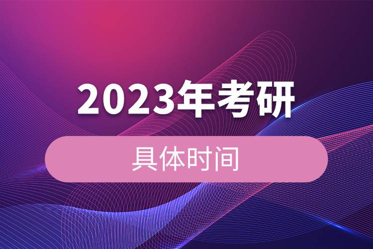 2023年考研的具體時間.jpg