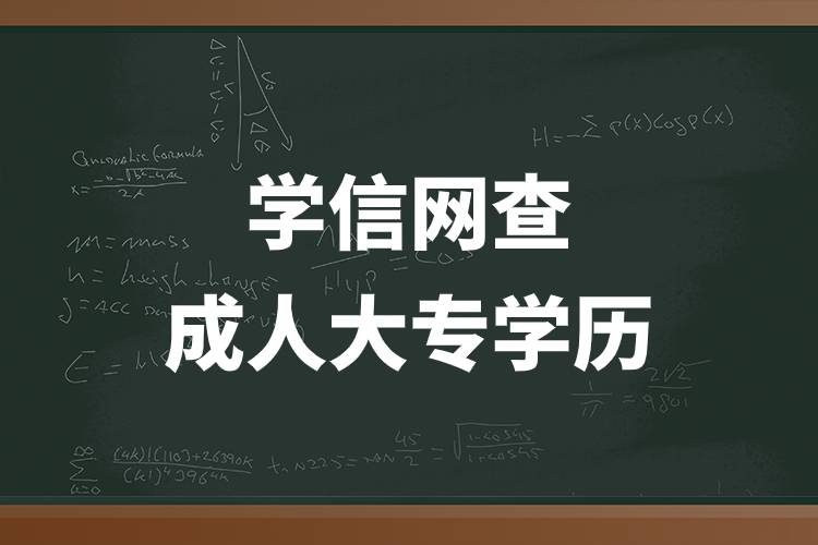 學信網(wǎng)查成人大專學歷.jpg