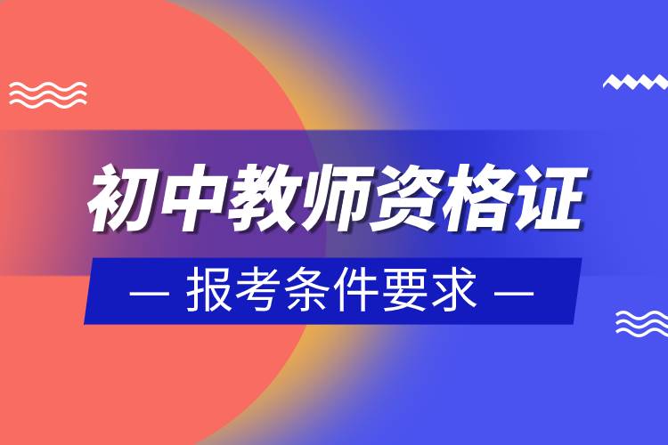 初中教師資格證報(bào)考條件要求.jpg