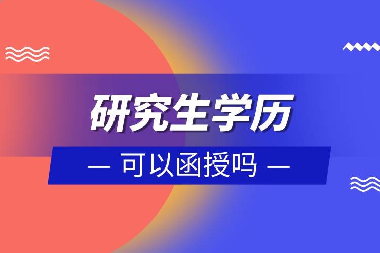 研究生學(xué)歷可以函授嗎.jpg