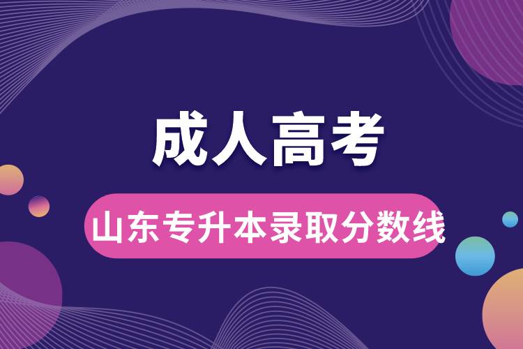 成人高考山東省專升本錄取分數(shù)線.jpg