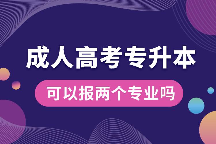 成人高考專升本可以報(bào)兩個(gè)專業(yè)嗎.jpg