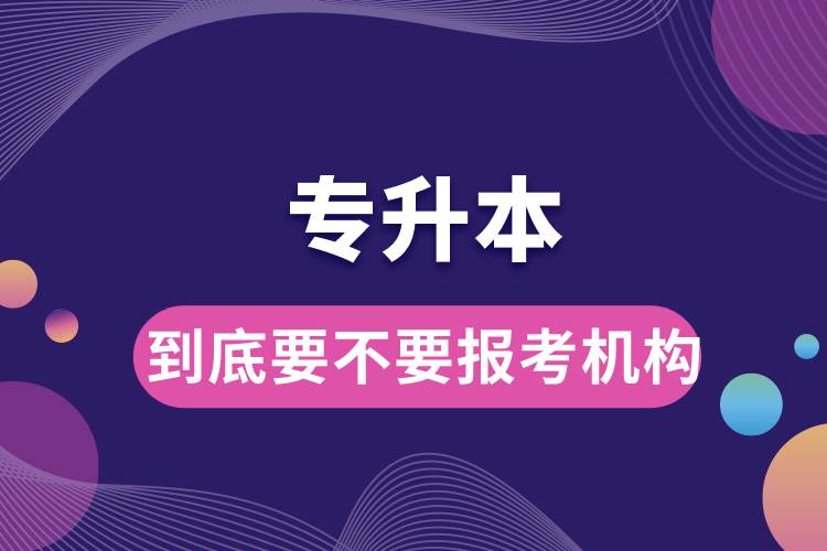 到底要不要報(bào)考專升本機(jī)構(gòu).jpg