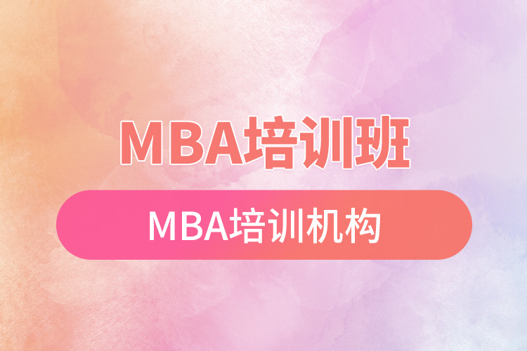 mba培訓班mba培訓機構.jpg