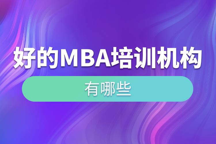 好的mba培訓機構有哪些.jpg