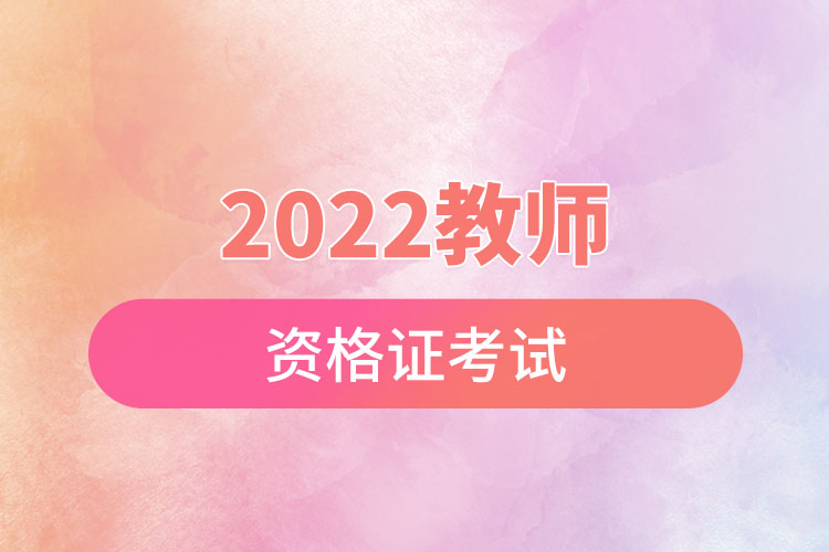 2022教師資格證考試.jpg