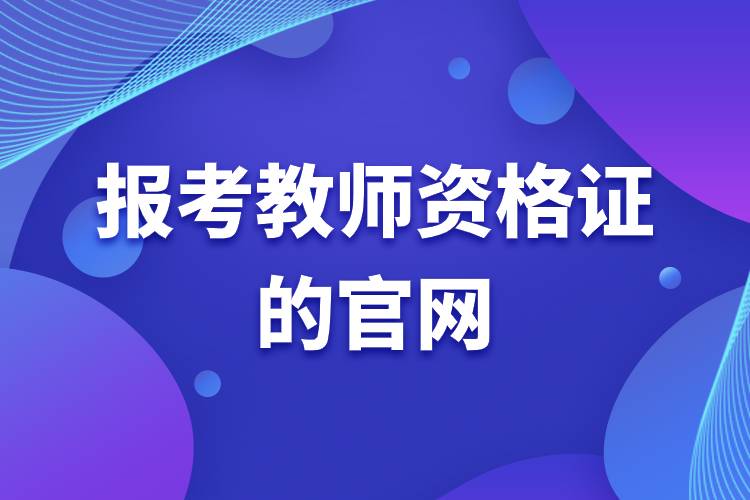 報考教師資格證的官網(wǎng).jpg