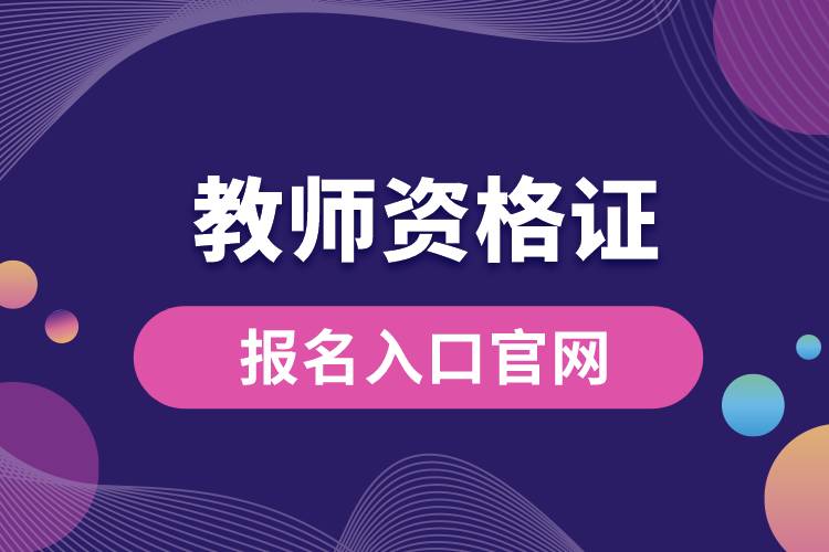 教師資格證報(bào)名入口官網(wǎng).jpg