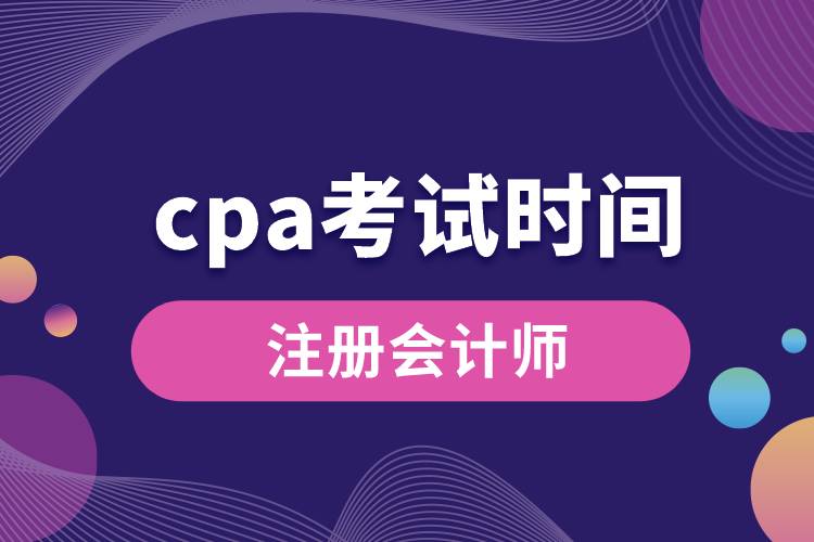 cpa考試時(shí)間.jpg