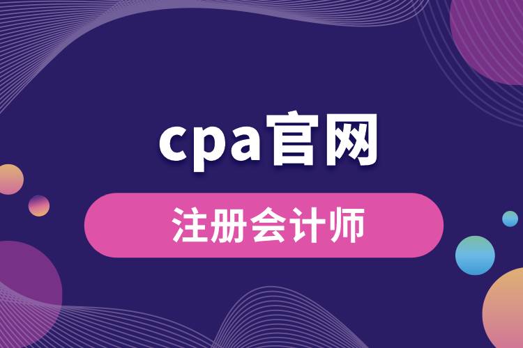 cpa官網(wǎng).jpg