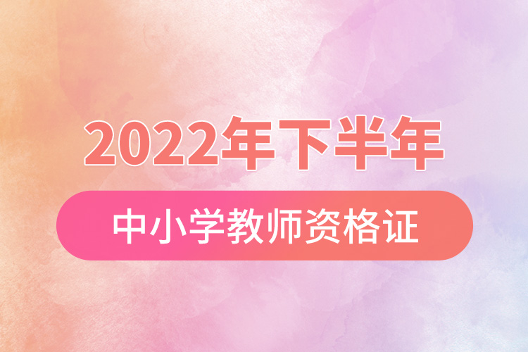 2022年下半年中小學(xué)教師資格證成績(jī)查詢.jpg