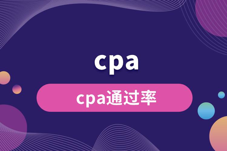 cpa通過(guò)率.jpg