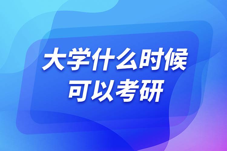 大學(xué)什么時候可以考研.jpg