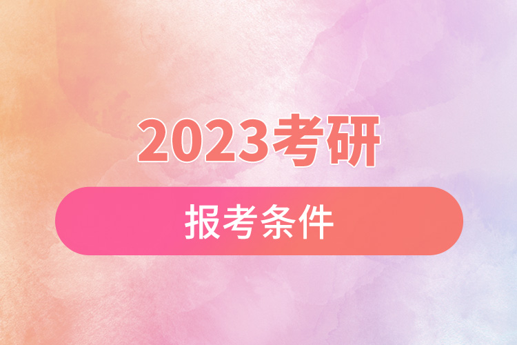 2023考研報(bào)考條件.jpg