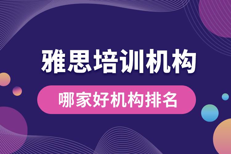 雅思培訓(xùn)機構(gòu)哪家好機構(gòu)排名.jpg