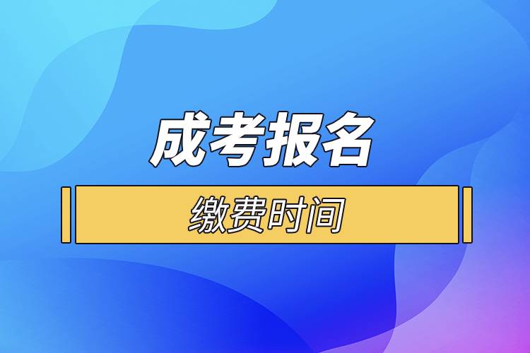 成考報名繳費(fèi)時間.jpg