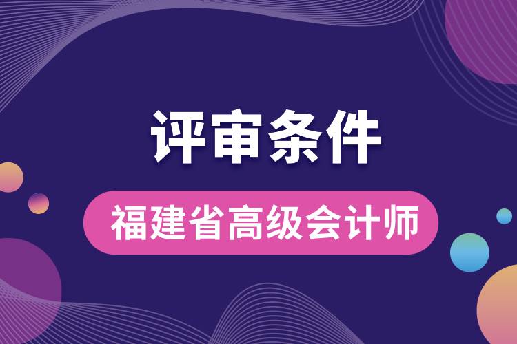 福建省高級會計師評審條件.jpg