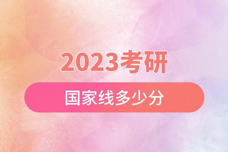 2023考研國家線多少分.jpg