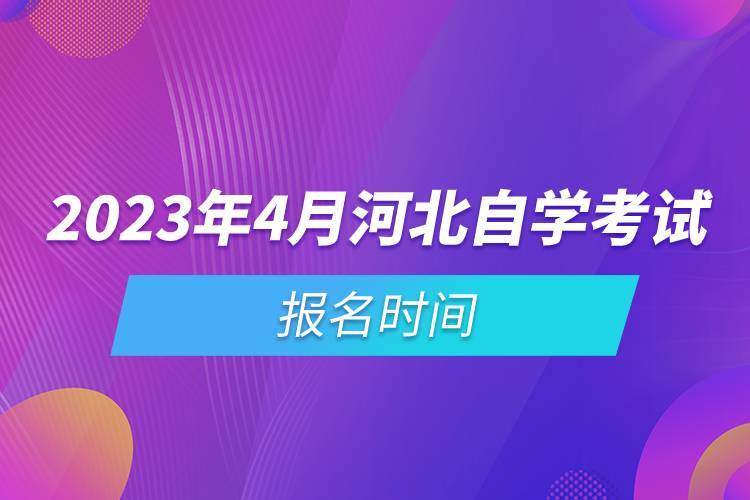 2023年4月河北自學(xué)考試報(bào)名時(shí)間.jpg