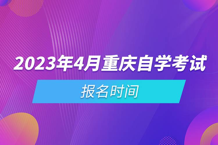 2023年4月重慶自學(xué)考試報名時間.jpg