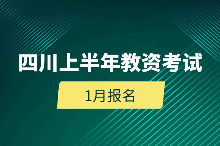 四川上半年教資考試1月報(bào)名.jpg