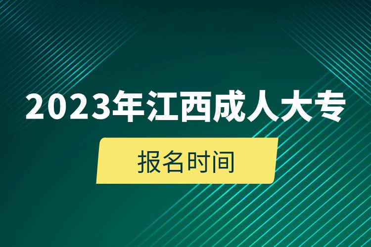 2023年江西成人大專(zhuān)報(bào)名時(shí)間.jpg