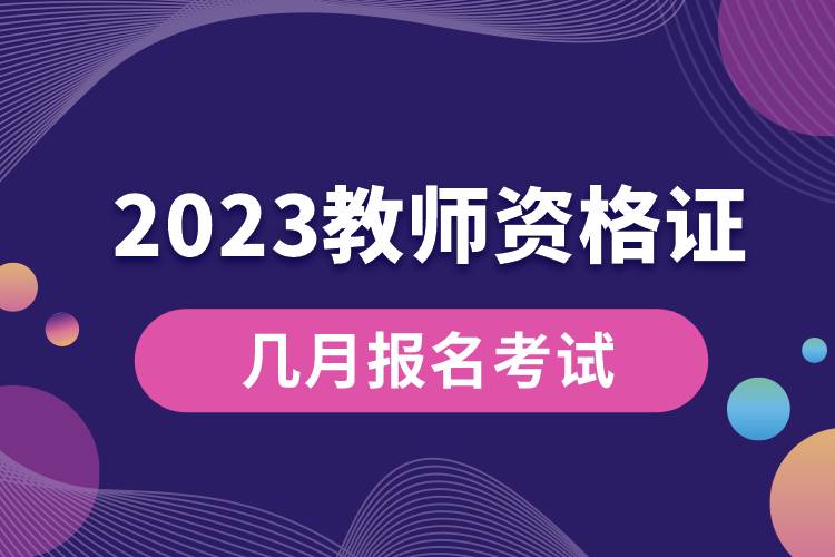 2023教師資格證幾月報(bào)名考試.jpg