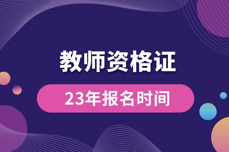 教師資格證23年報(bào)名時(shí)間.jpg