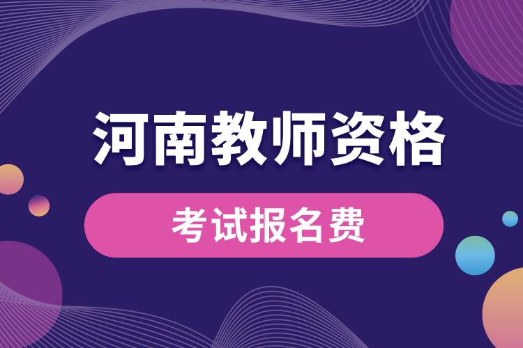 報(bào)名河南教師資格考試交多少錢(qián).jpg