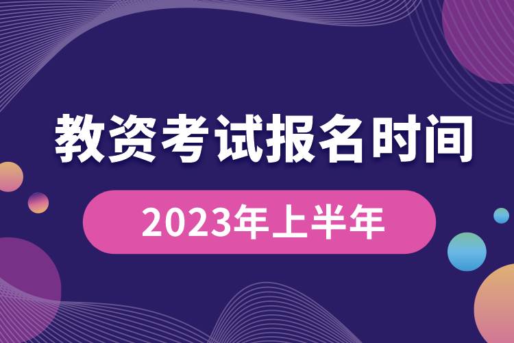 教資考試報(bào)名時(shí)間2023年上半年.jpg