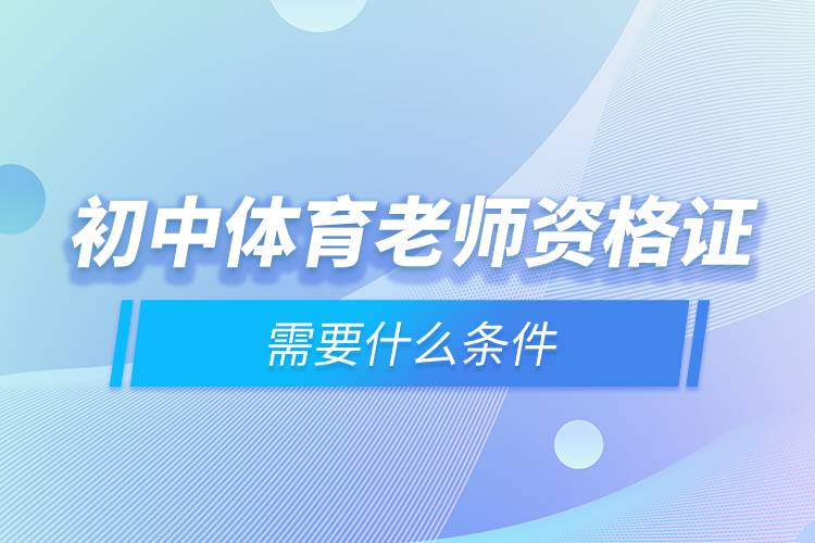 初中體育老師資格證需要什么條件.jpg