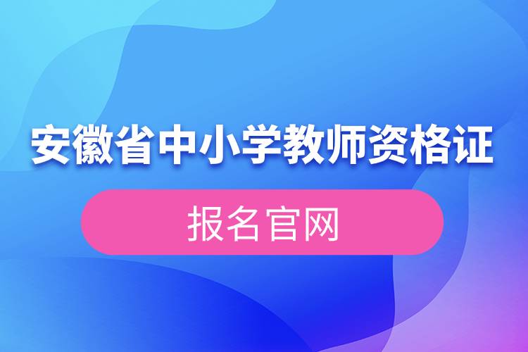 安徽省中小學(xué)教師資格證報(bào)名官網(wǎng).jpg