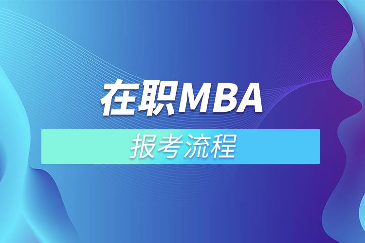 在職mba報考流程.jpg