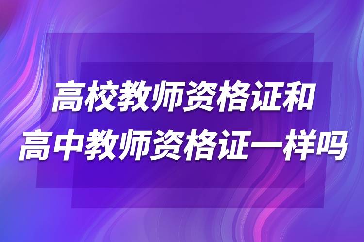 高校教師資格證和高中教師資格證一樣嗎.jpg