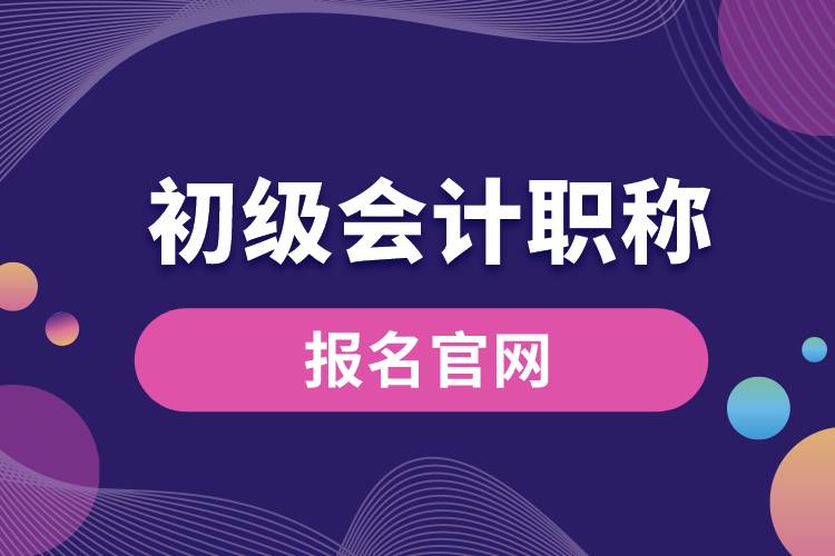 初級會計職稱報名官網.jpg