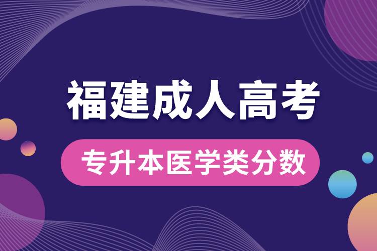 福建省成人高考專升本醫(yī)學類分數(shù).jpg